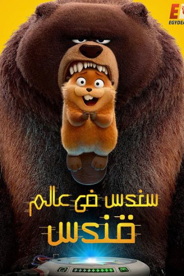 سندس في عالم قندس 2026 مدبلج بالمصري
