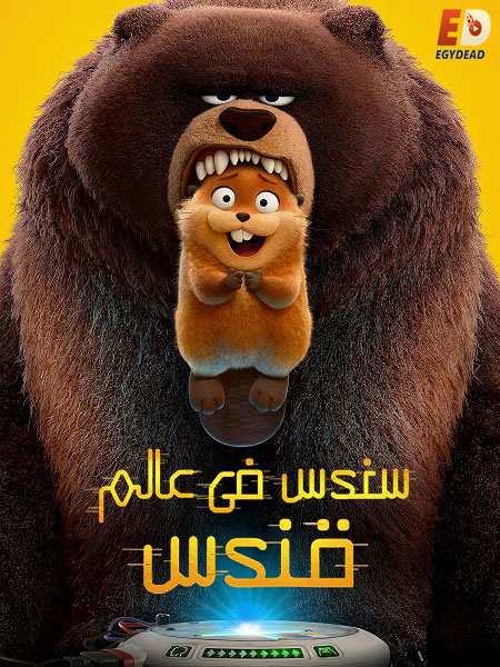 فيلم سندس في عالم قندس 2026 مدبلج بالمصري