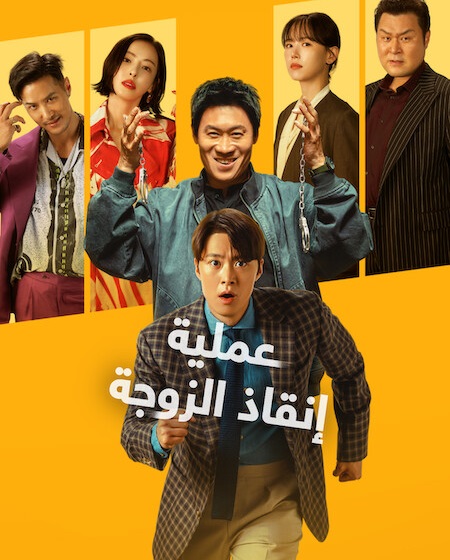 فيلم عملية انقاذ الزوجة 2026 مدبلج