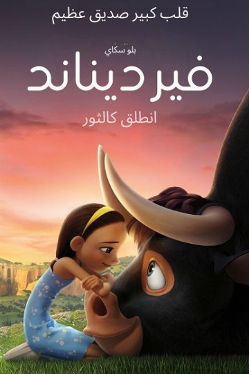 فرديناند 2017 مدبلج بالمصري