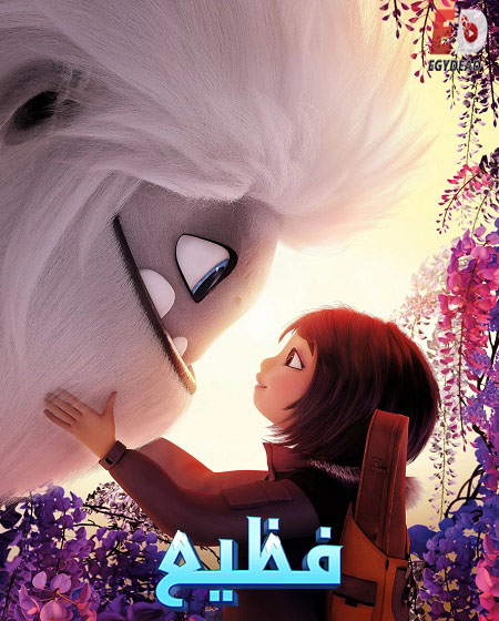 فيلم فظيع 2019 مدبلج بالمصري
