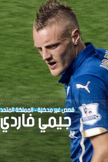 قصص غير محكية المملكة المتحدة جيمي فاردي 2026 مدبلج
