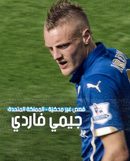 فيلم قصص غير محكية المملكة المتحدة جيمي فاردي 2026 مدبلج