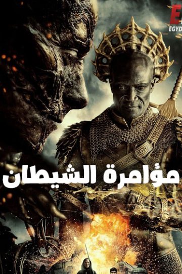 مؤامرة الشيطان 2022 مدبلج