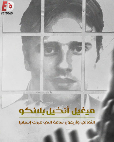 فيلم ميغيل انخيل بلانكو 2026 مدبلج