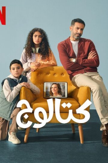 كتالوج الحلقة 8