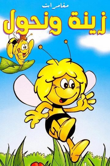 كرتون مغامرات زينة ونحول الحلقة 52