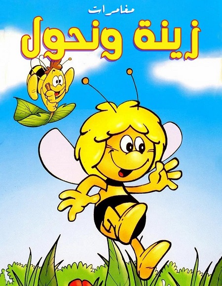 كرتون مغامرات زينة ونحول الحلقة 21 مدبلجة