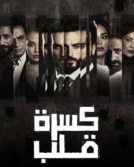 مسلسل كسرة قلب الحلقة 1