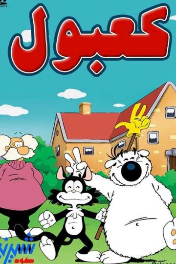 كرتون كعبول الحلقة 52