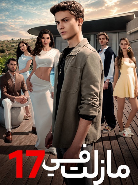 مسلسل مازلت في 17 الجزء الاول الحلقة 20 مدبلجة