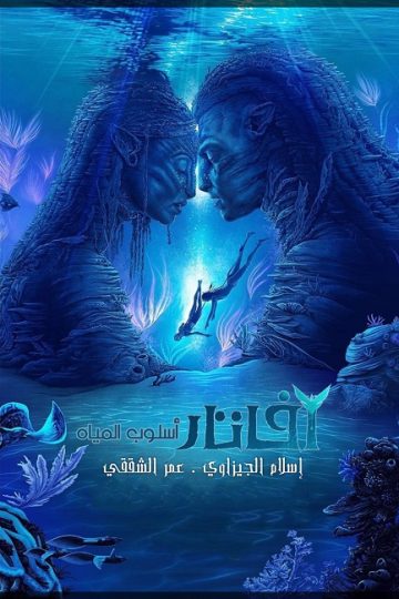 Avatar 2 The Way of Water ( 2022 )