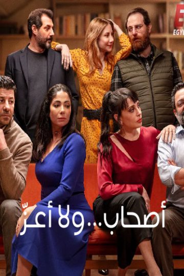 اصحاب ولا اعز ( 2022 )