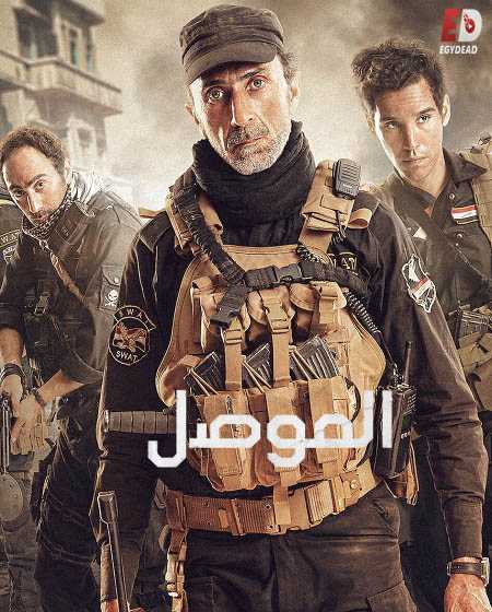 مشاهدة فيلم الموصل 2019