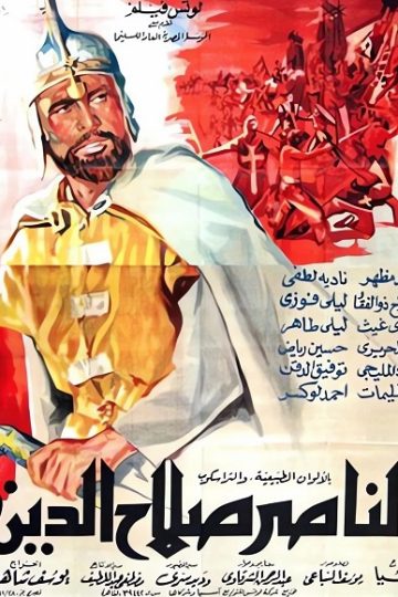 الناصر صلاح الدين ( 1963 )