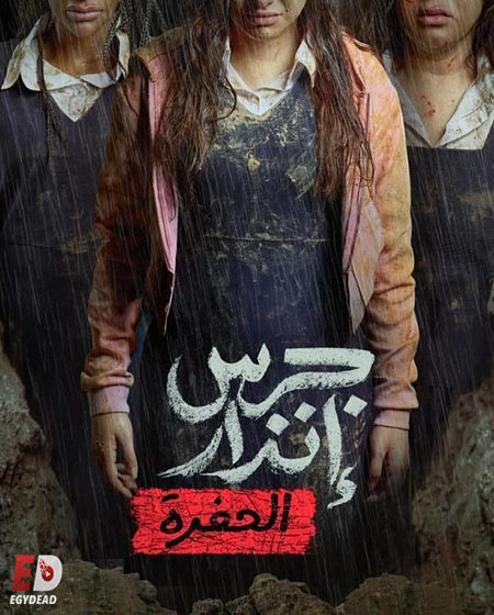 مشاهدة فيلم جرس انذار 2 الحفرة 2026