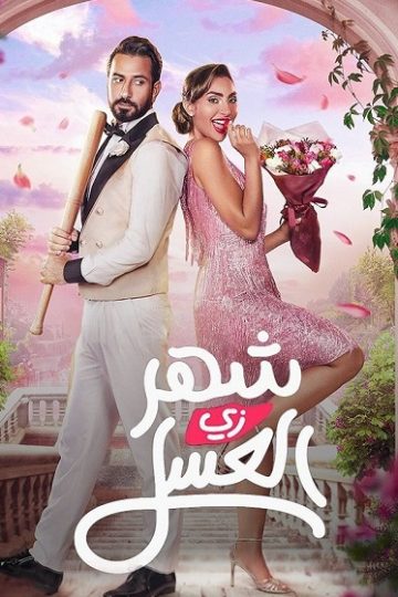 شهر زي العسل ( 2024 )