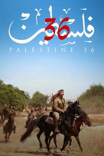 فلسطين 36 ( 2025 )