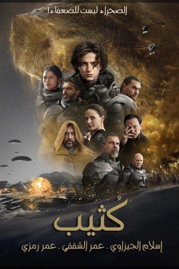 Dune Part 1 ( 2021 )