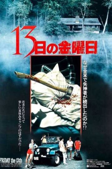 Friday the 13th ( 1980 )