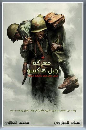 Hacksaw Ridge ( 2016 )