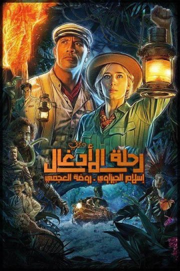 Jungle cruise ( 2021 )