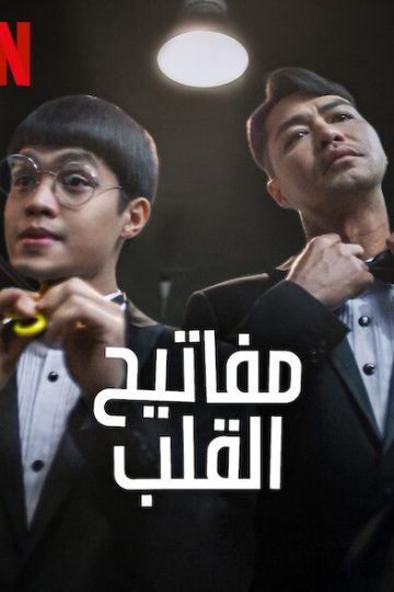 Keys to the Heart ( 2023 )