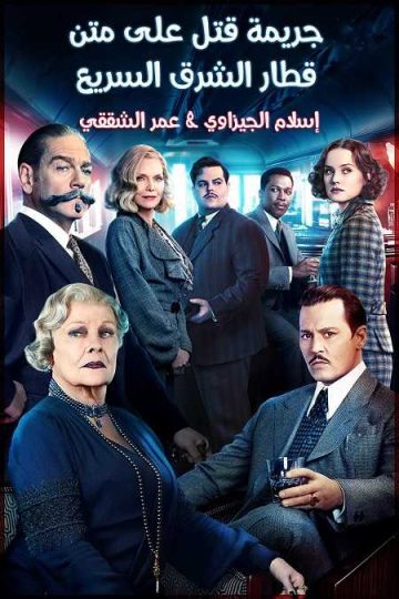 Murder on the Orient Express ( 2017 )