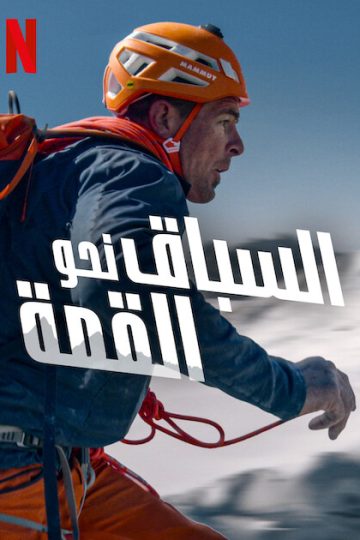 Race to the Summit ( 2023 )