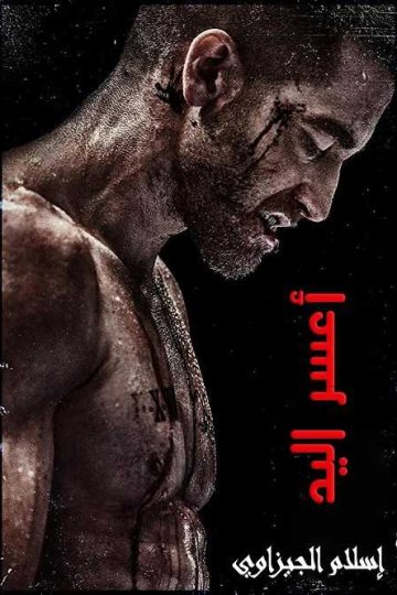 Southpaw ( 2015 )