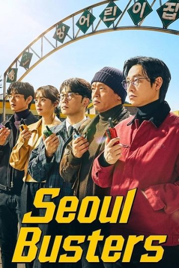 منتهكي سيئول Seoul Busters الحلقة 17