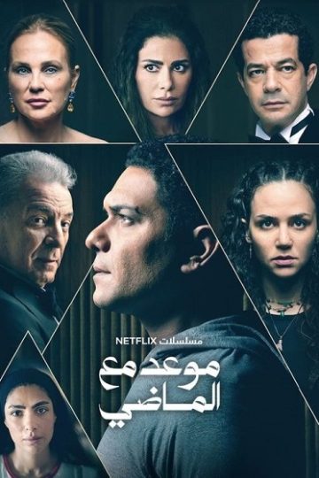 موعد مع الماضي الحلقة 8