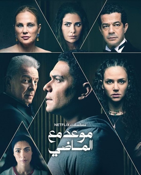 مسلسل موعد مع الماضي الحلقة 8