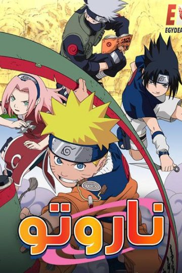 انمي ناروتو الحلقة 46
