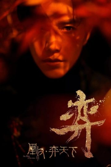نهوض العنقاء The Rise of Phoenixes الحلقة 47