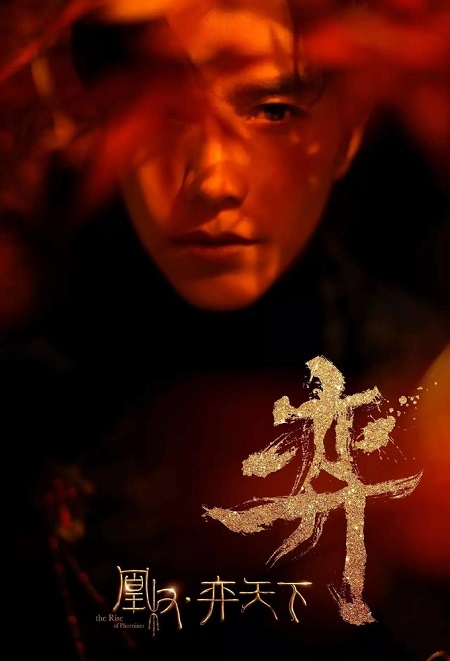 مسلسل نهوض العنقاء The Rise of Phoenixes الحلقة 47 مترجمة