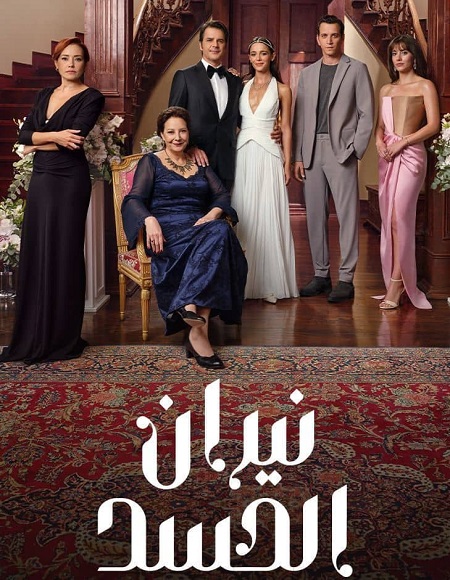 مسلسل نيران الحسد الجزء الاول الحلقة 151 مدبلجة