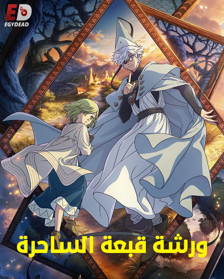 ورشة قبعة الساحرة