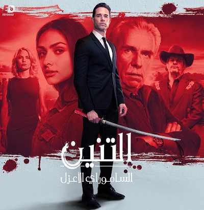 مسلسل El Dragon الموسم الثاني الحلقة 30
