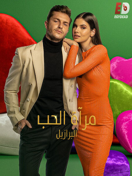 برنامج Love Is Blind Brazil الموسم الخامس الحلقة 13 مترجمة
