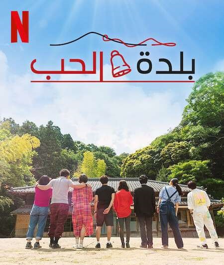 برنامج Love Village الموسم الثاني الحلقة 13 مترجمة