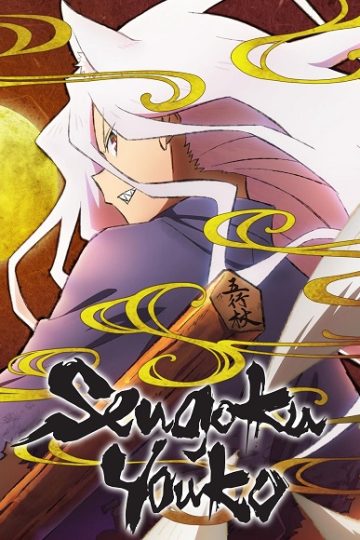 انمي Sengoku Youko الحلقة 35