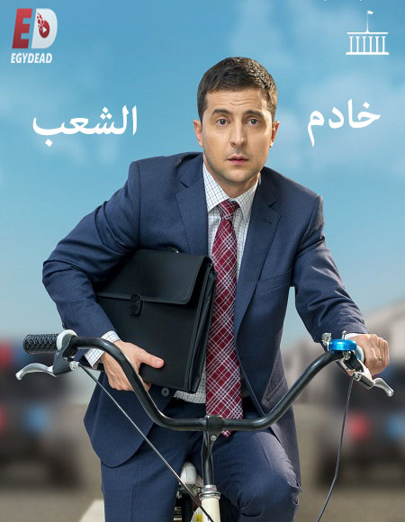 مسلسل Servant of the People الموسم الثالث الحلقة 2
