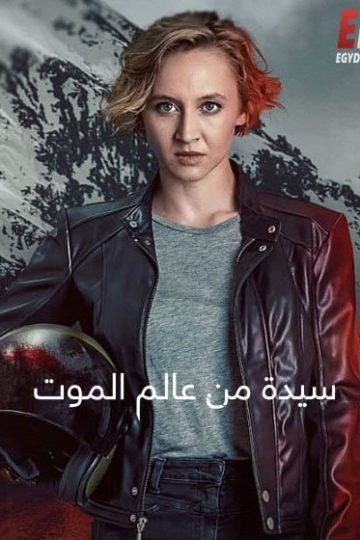Totenfrau الموسم الثاني الحلقة 6