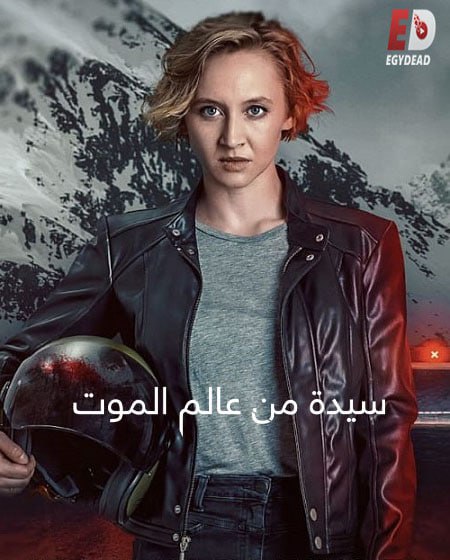 مسلسل Totenfrau الموسم الثاني الحلقة 2 مترجمة