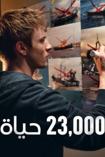 23,000 حياة مدبلج ( 2026 )