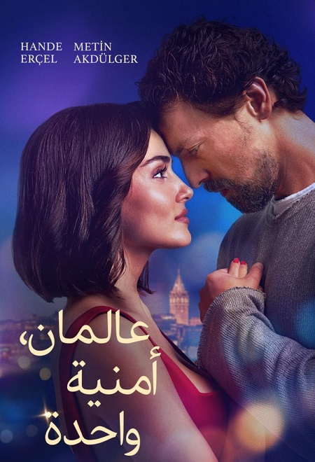 مشاهدة فيلم عالمان امنية واحدة مدبلج 2025 اون لاين