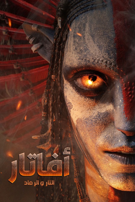 مشاهدة فيلم افاتار 3 النار والرماد مدبلج 2025 اون لاين