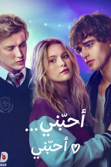 احبني احبني مدبلج ( 2026 )