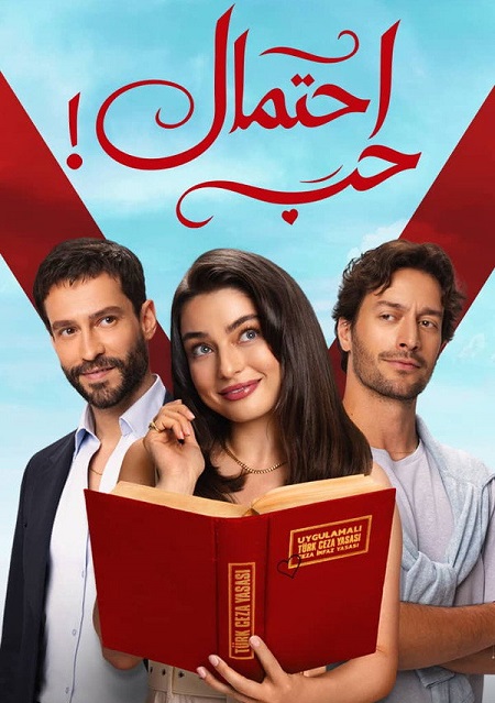 مشاهدة مسلسل احتمال حب الموسم الأول 1 الحلقة 43